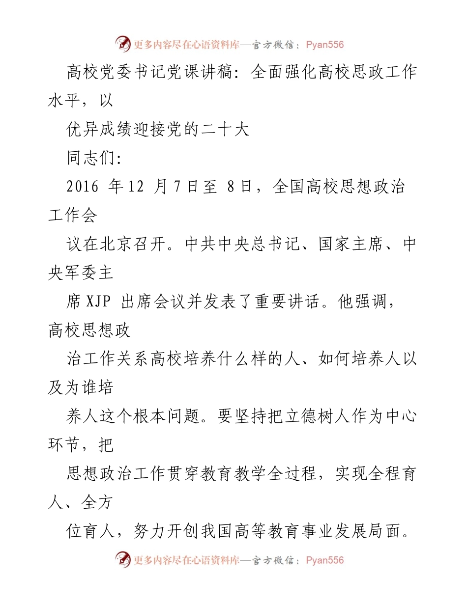 [发言] 高校党委书记党课 - 全面强化思政工作，以优异成绩迎接党的二十大.docx_第1页