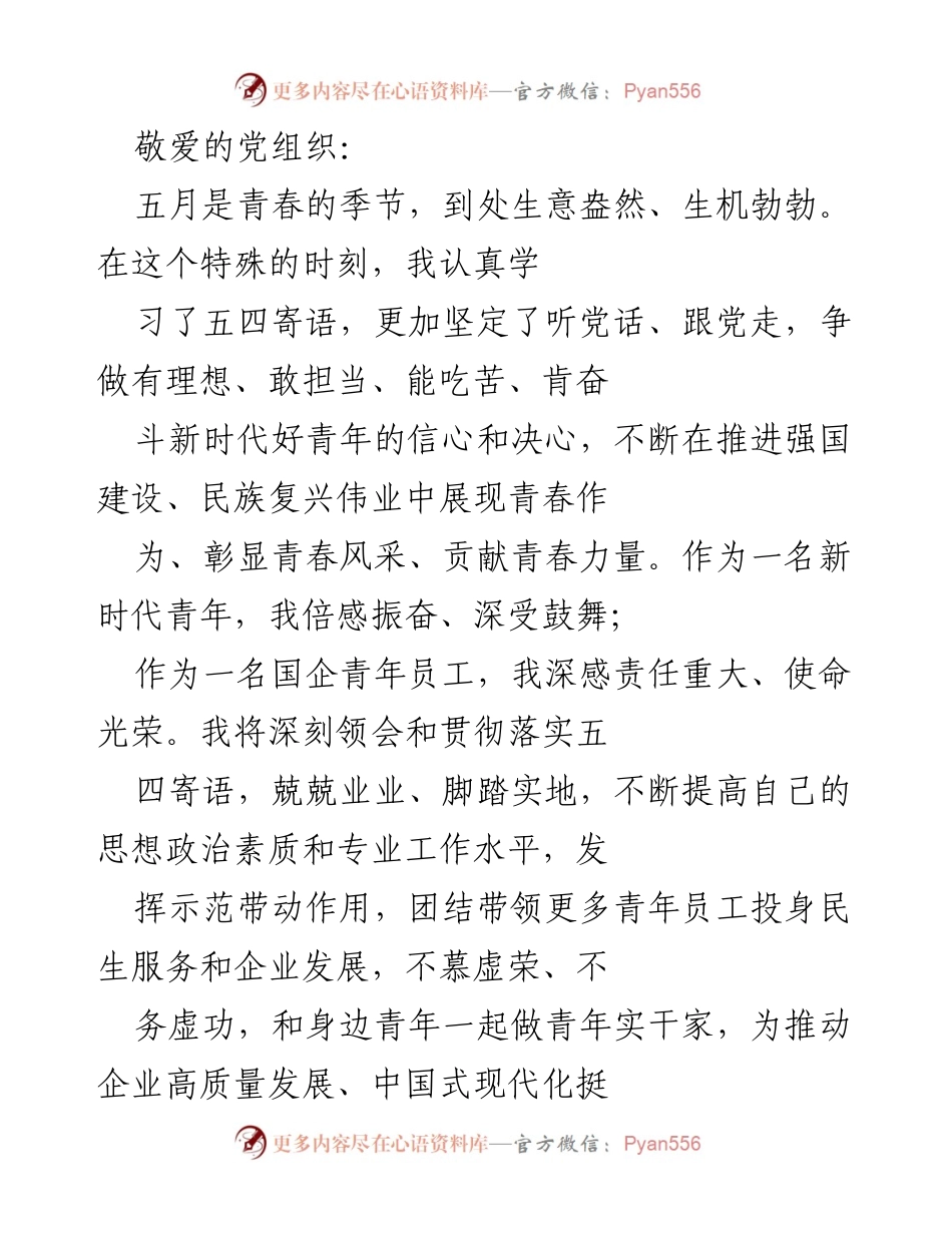 [发言] 青年学习会 - 奋斗青春，勇担使命：新时代青年对党忠诚的宣言.docx_第1页