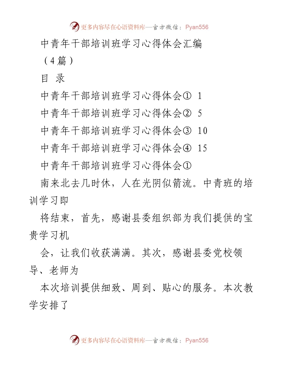 [学习心得] 中青年干部培训班 - 中青年干部培训班学习心得体会汇编_1.docx_第1页
