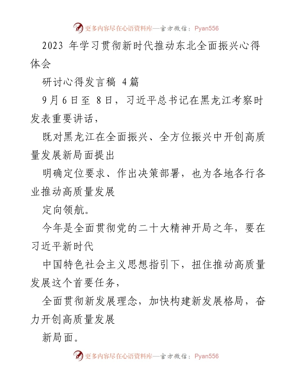 [发言稿] 主题教育研讨会 - 学习贯彻习近平总书记重要讲话精神，推动东北高质量发展新局面.docx_第1页