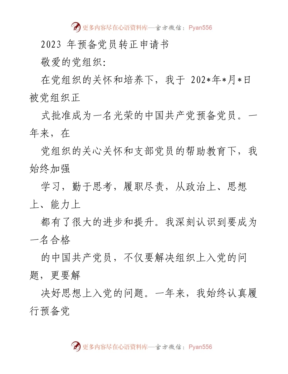 [发言] 预备党员转正 - 2023年预备党员转正申请书_1.docx_第1页