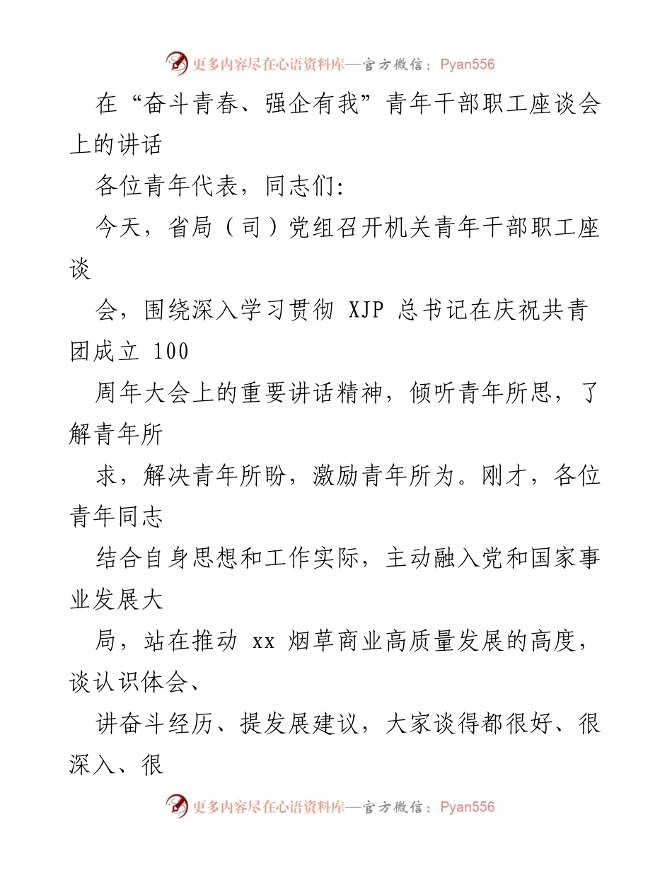 [发言] 青年干部职工座谈会 - 青年力量与民族复兴的使命.docx_第1页