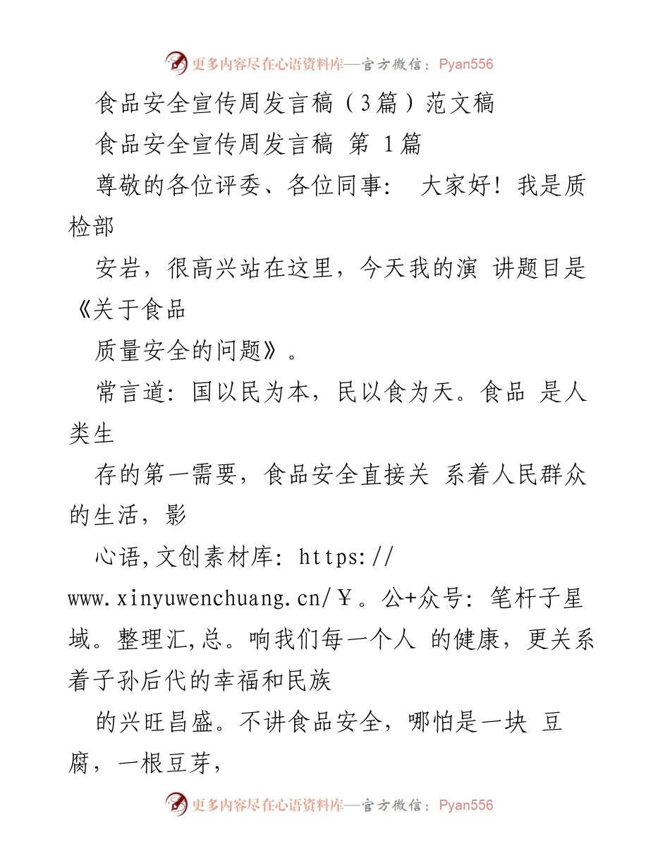 [发言] 食品安全宣传周 - 食品安全的重要性与预防措施.docx_第1页