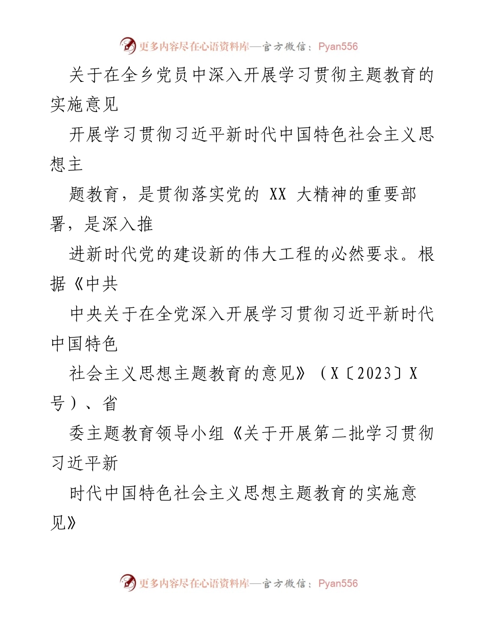 [实施意见] 全乡党员 - 深入开展学习贯彻习近平新时代中国特色社会主义思想主题教育的实施方案.docx_第1页