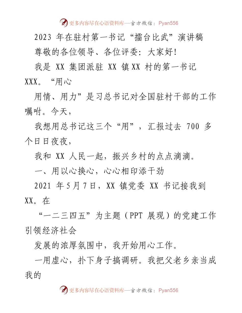 [发言] 驻村第一书记擂台比武 - 用心用情用力，乡村振兴的实践与思考.docx_第1页