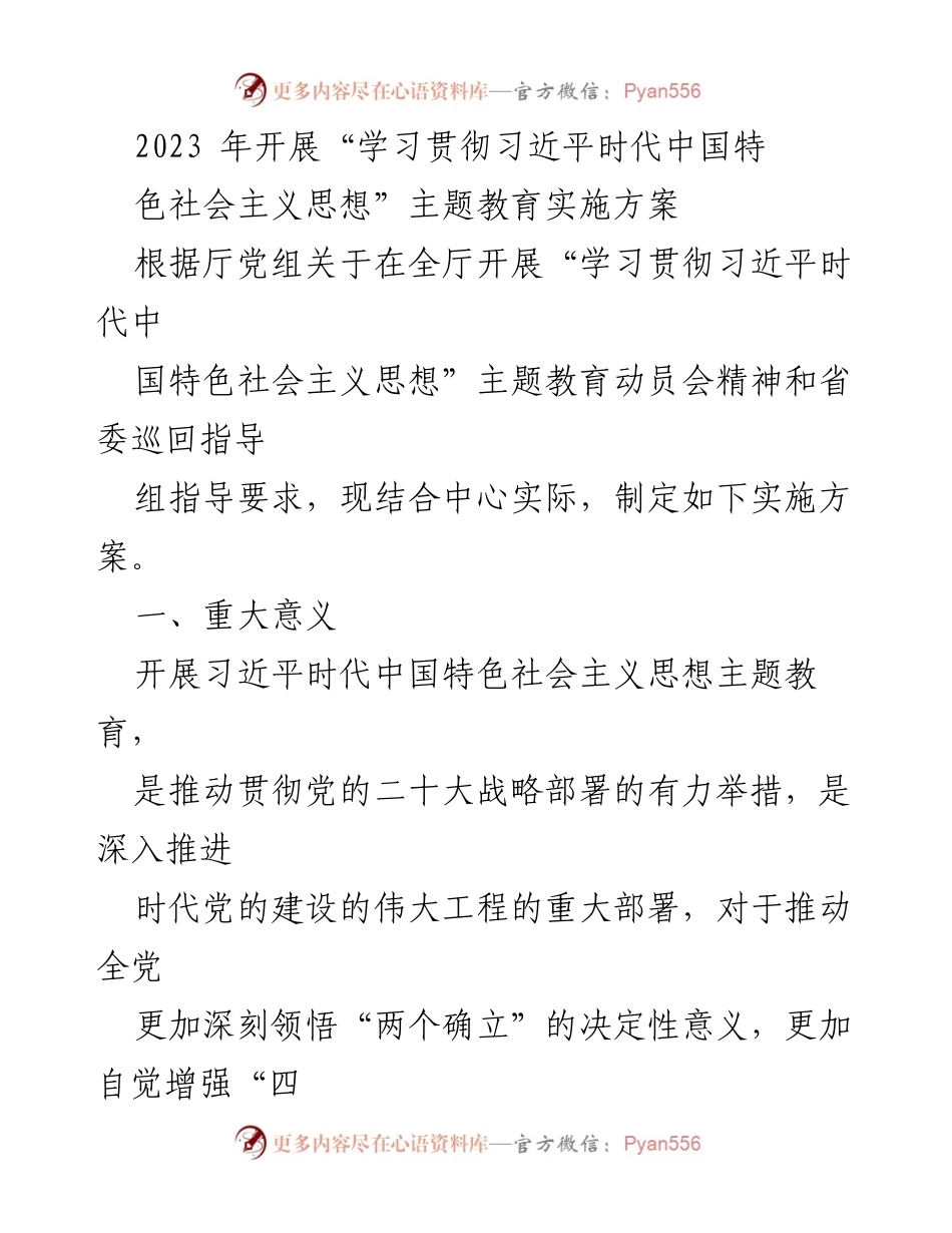 [实施方案] 主题教育 - 学习贯彻习近平新时代中国特色社会主义思想的实施方案_1.docx_第1页
