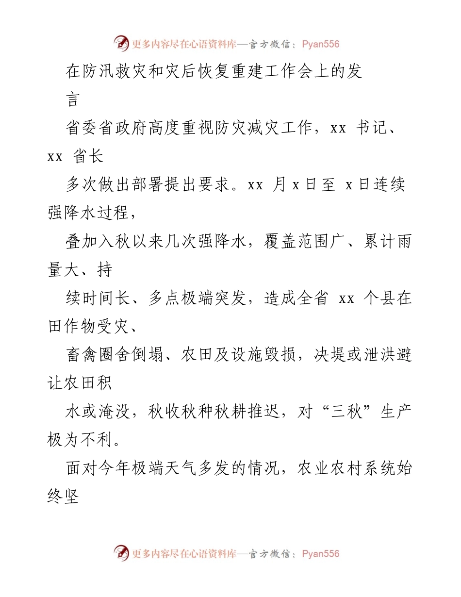 [发言] 防汛救灾和灾后恢复工作会 - 加强防汛救灾，确保农业生产稳定.docx_第1页