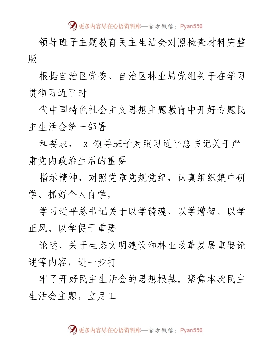 [发言] 领导班子民主生活会 - 领导班子主题教育民主生活会对照检查材料总结.docx_第1页