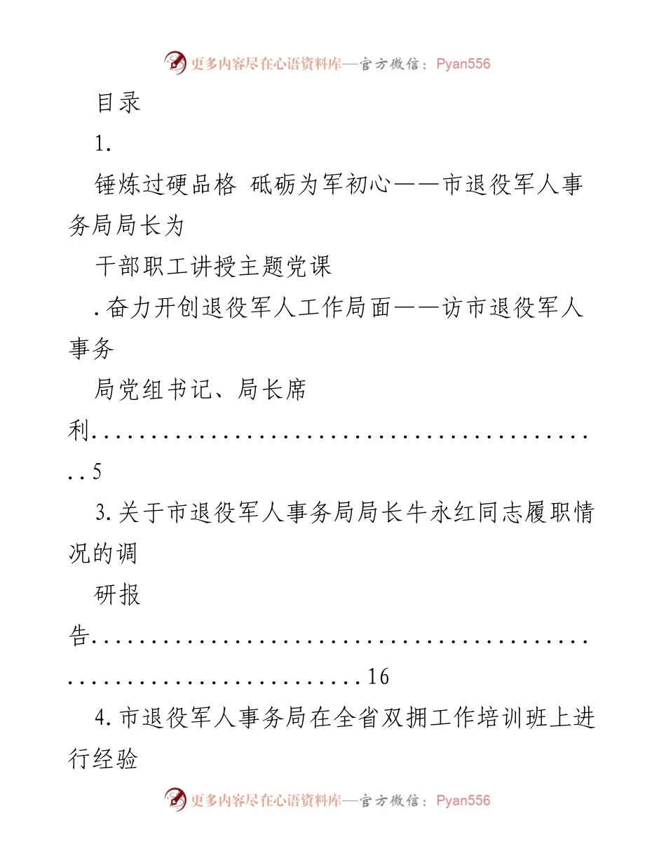 [发言] 锤炼过硬品格 砥砺为军初心：市退役军人事务局局长主题党课讲授.docx_第1页