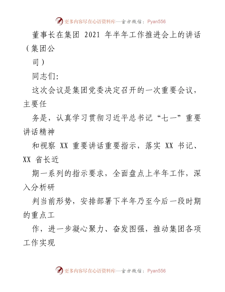 [发言] 集团半年工作推进会 - 董事长讲话：全面总结上半年工作与下半年发展部署.docx_第1页