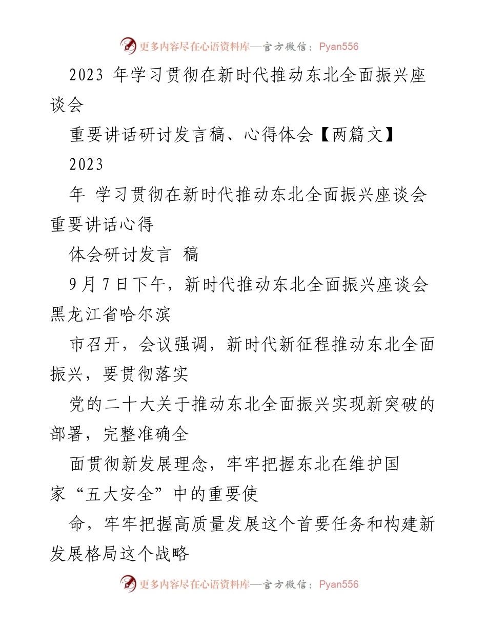 [发言稿] 座谈会 - 新时代推动东北全面振兴的重要讲话研讨发言.docx_第1页