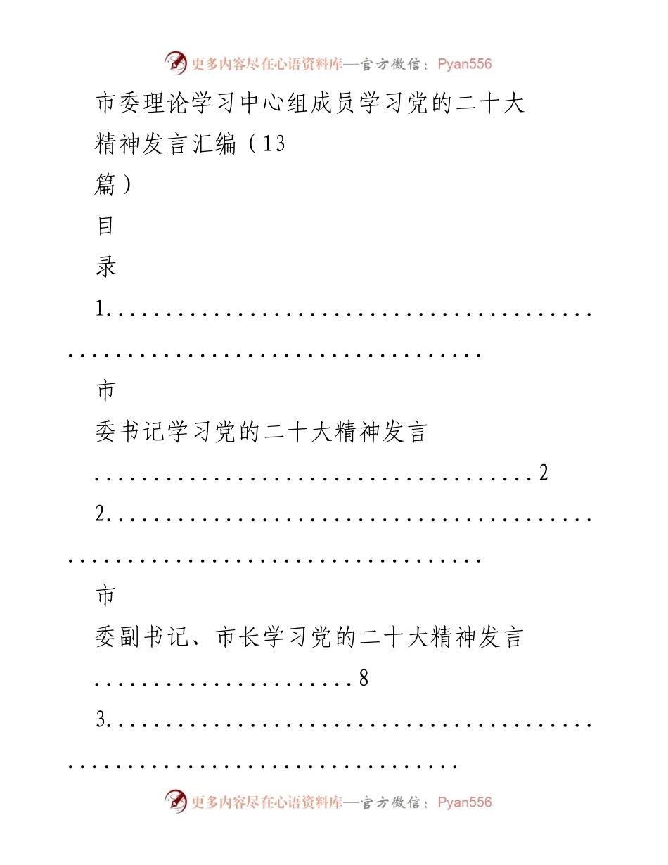 [发言汇编] 理论学习中心组会议 - 学习党的二十大精神发言汇编.docx_第1页