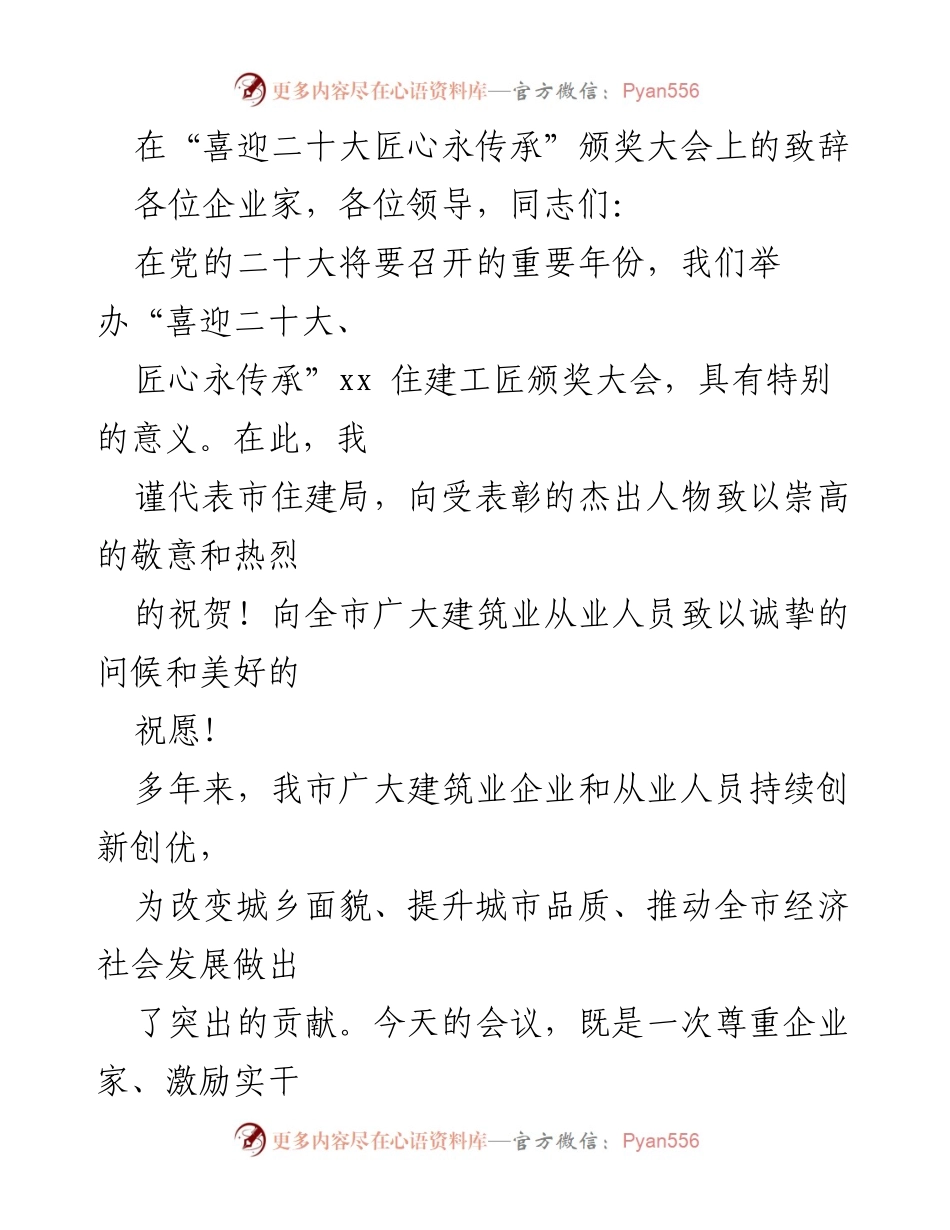 [发言] 颁奖大会 - 建筑的伟大意义与匠心精神.docx_第1页