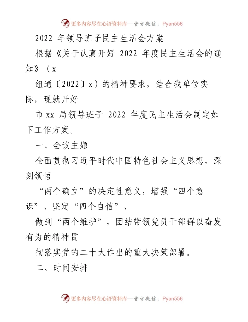 [发言] 领导班子民主生活会 - 2022年度民主生活会方案解读.docx_第1页