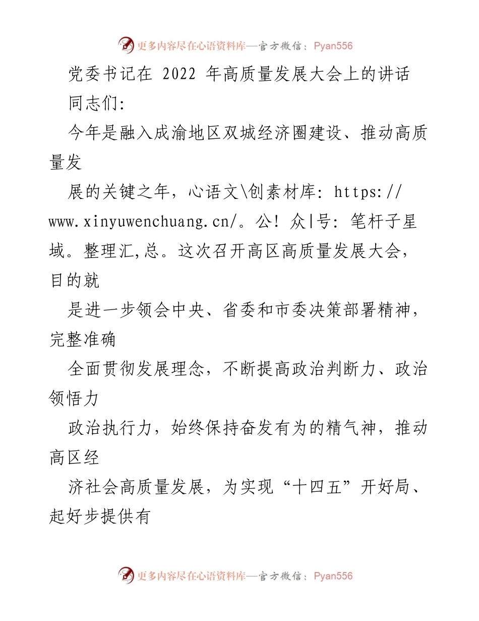 [发言] 高质量发展大会 - 党委书记在高质量发展大会上的讲话.docx_第1页