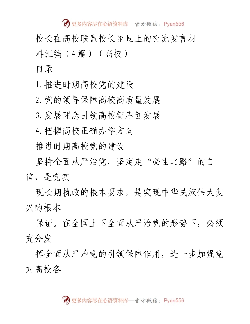[发言] 高校联盟校长论坛 - 坚持全面从严治党，推动高校高质量发展.docx_第1页