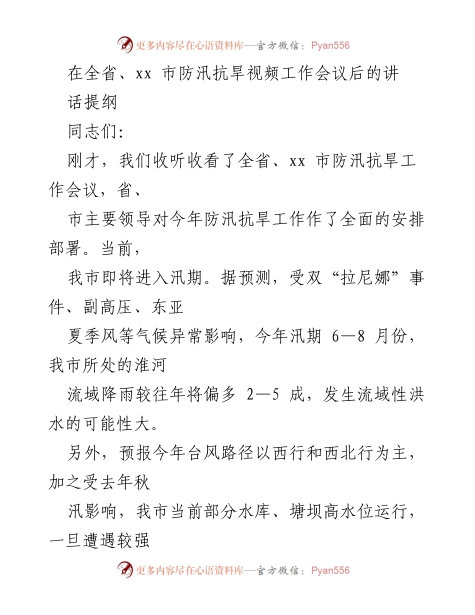 [发言] 防汛抗旱工作会议 - 强化防汛抗旱责任，确保安全度汛.docx_第1页