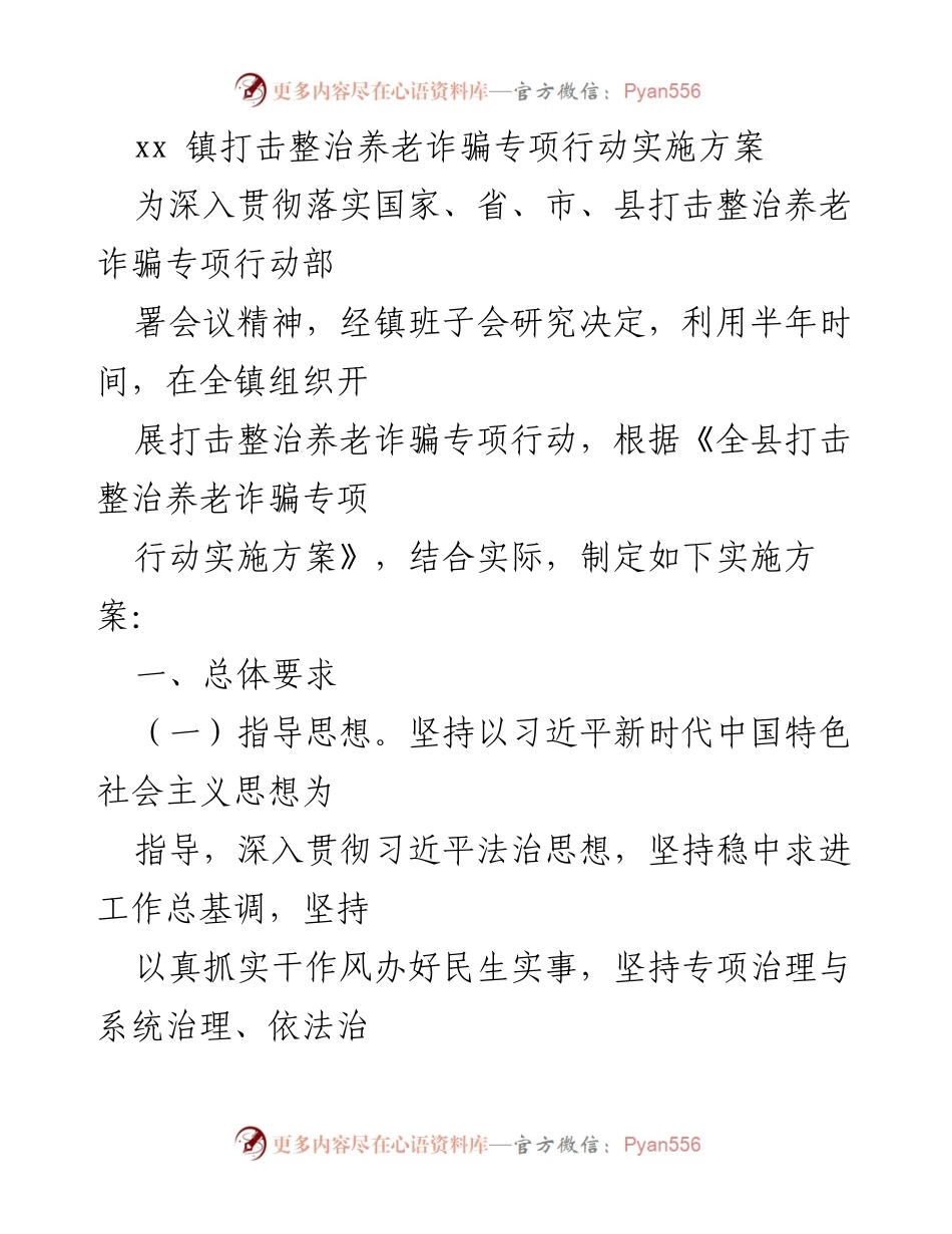 [实施方案] 专项行动 - 打击整治养老诈骗专项行动实施方案.docx_第1页