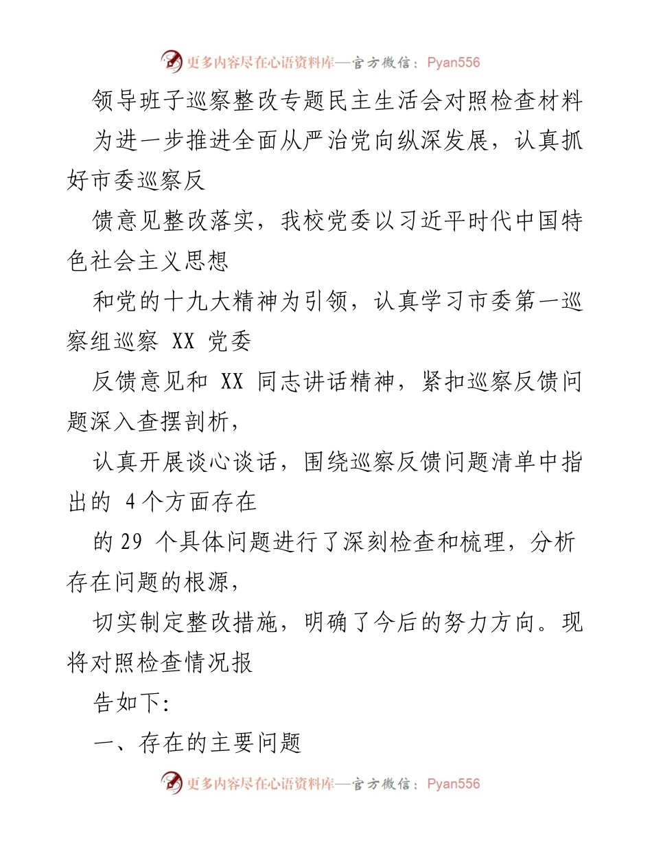 [发言] 领导班子巡察整改专题民主生活会 - 巡察反馈问题整改落实情况汇报.docx_第1页