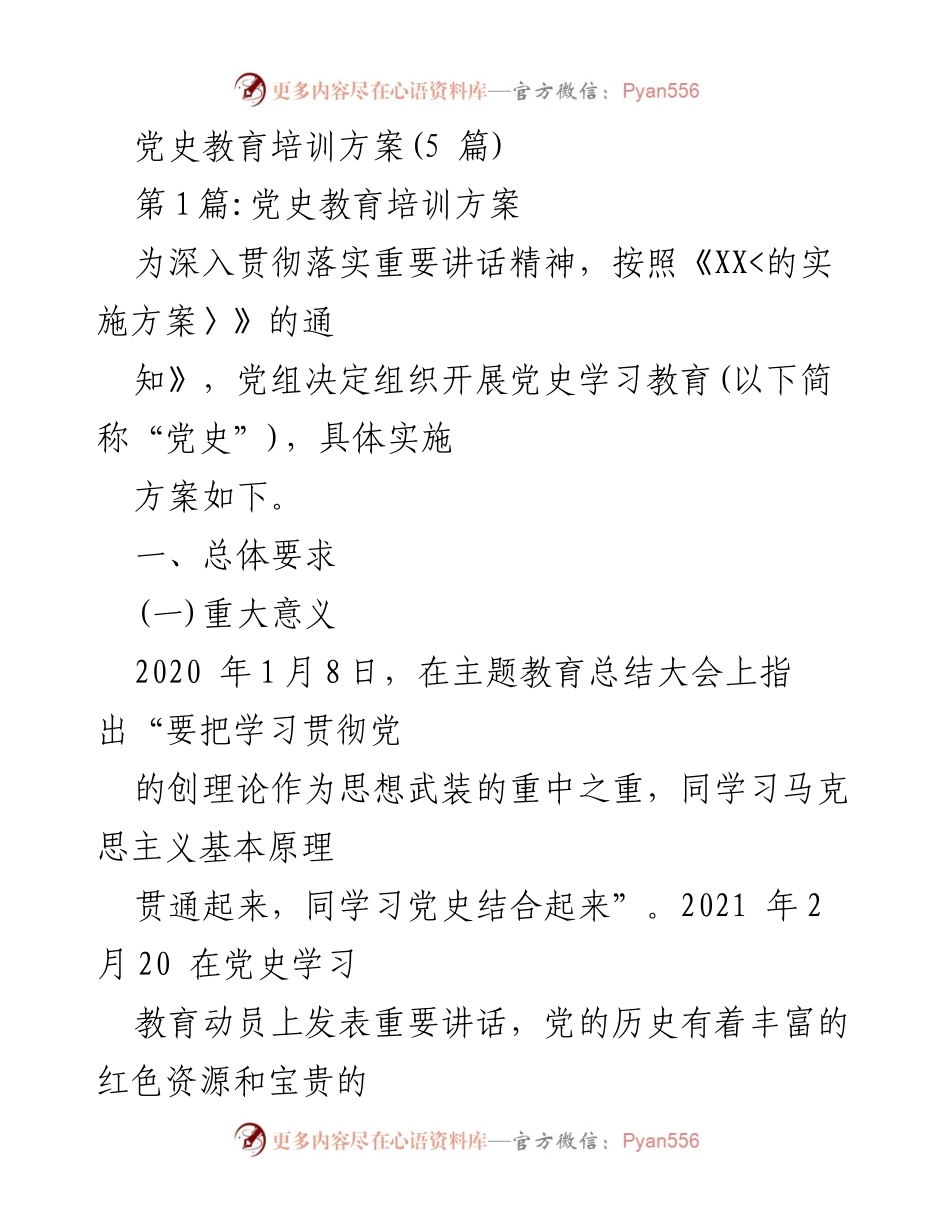 [培训方案] 党史教育 - 深入学习党史，坚定信念与使命.docx_第1页