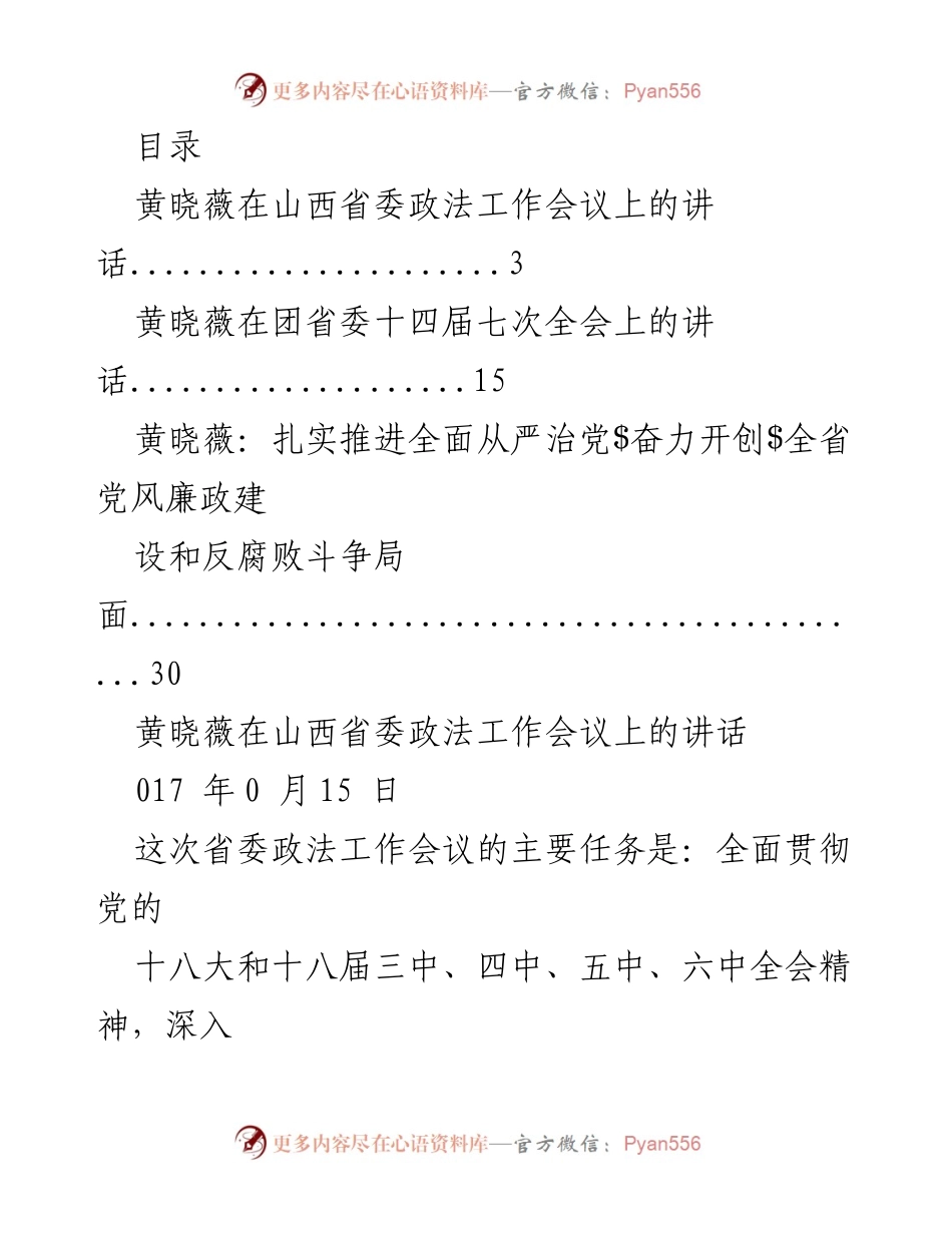 [发言] 黄晓薇在山西省委政法工作会议上的讲话.docx_第1页