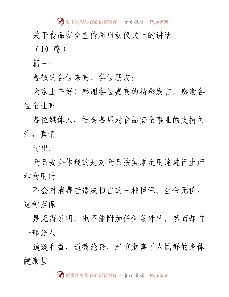 [发言] 食品安全宣传周启动仪式 - 弘扬尚德守法，共筑食品安全防线.docx_第1页