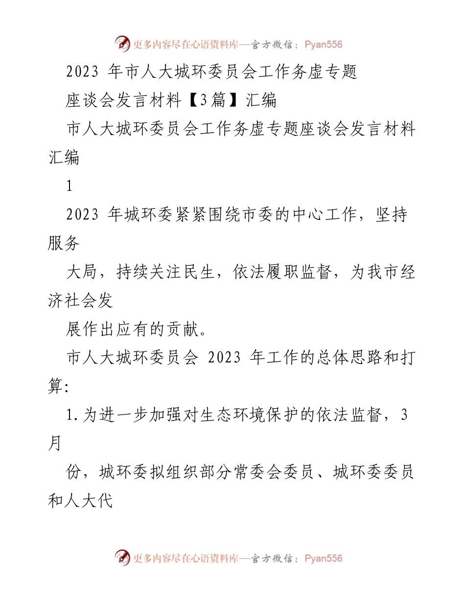 [发言材料] 市人大城环委员会工作务虚专题座谈会 - 2023年城环委工作思路与计划汇编.docx_第1页