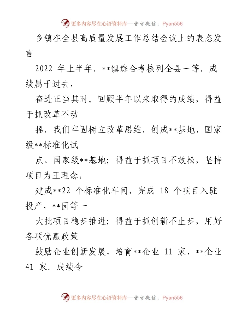 [发言] 高质量发展工作总结会议 - __镇高质量发展表态发言总结.docx_第1页