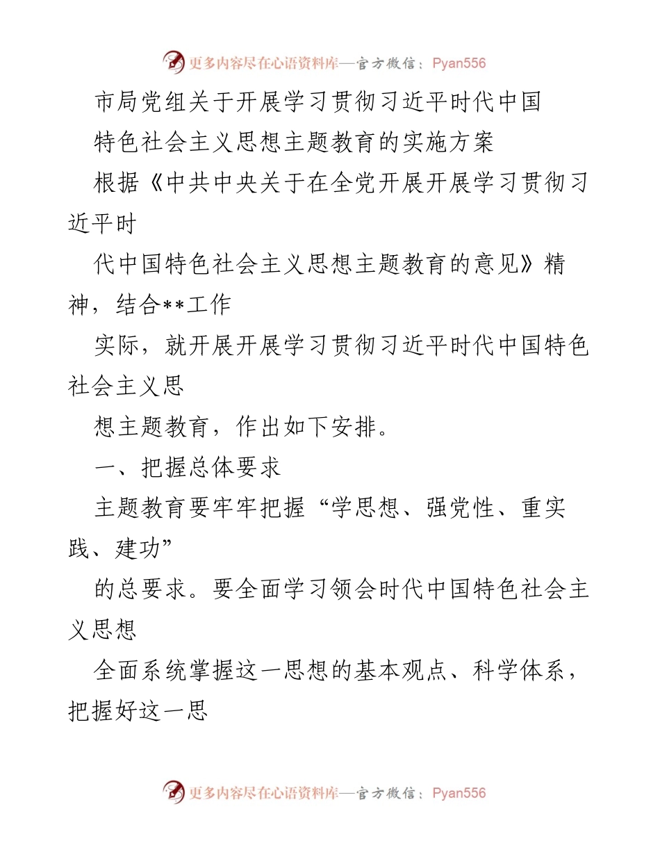 [实施方案] 主题教育 - 学习贯彻习近平新时代中国特色社会主义思想的安排_1.docx_第1页