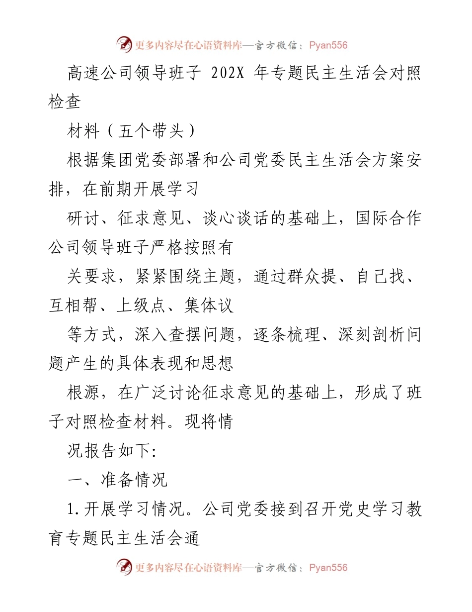 [发言] 高速公司领导班子专题民主生活会 - 高速公司领导班子202X年专题民主生活会对照检查汇报.docx_第1页