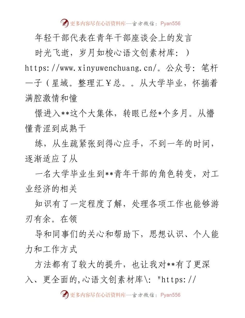 [发言] 青年干部座谈会 - 年轻干部的成长与服务企业的责任.docx_第1页