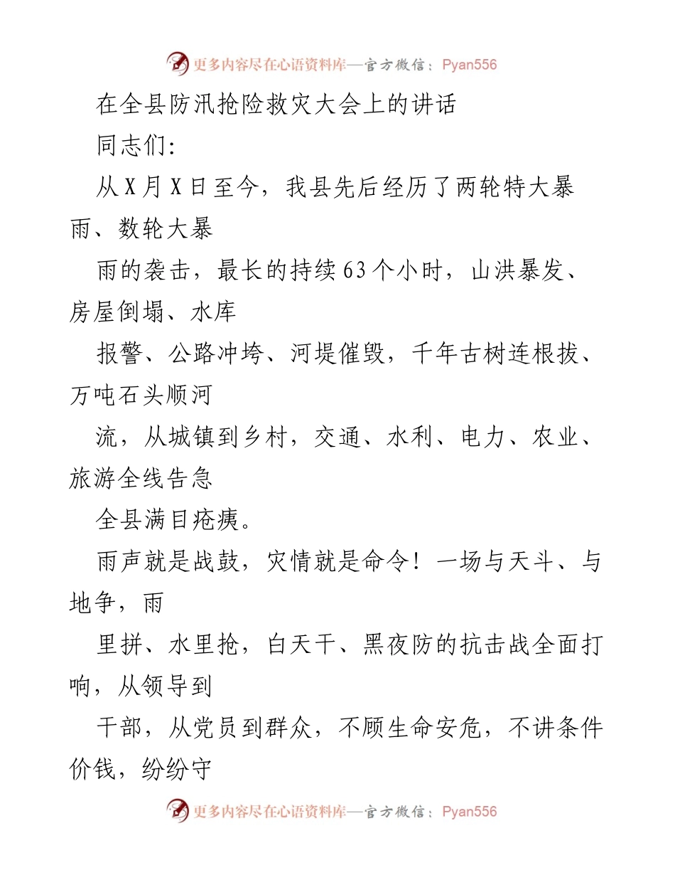 [发言] 防汛抢险救灾大会 - 全县防汛抢险救灾大会讲话.docx_第1页