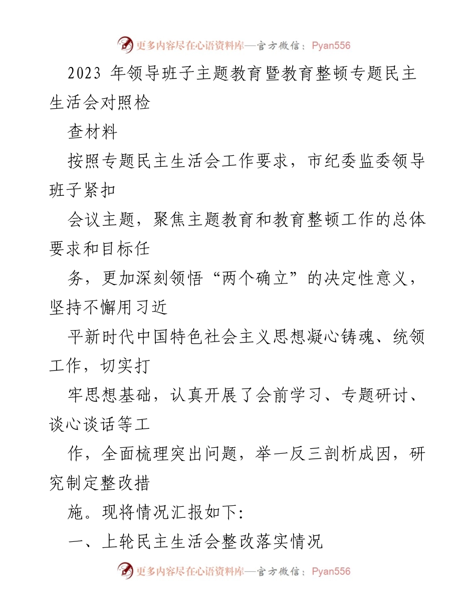 [发言] 领导班子主题教育民主生活会 - 2023年市纪委监委主题教育暨教育整顿民主生活会对照检查材料.docx_第1页