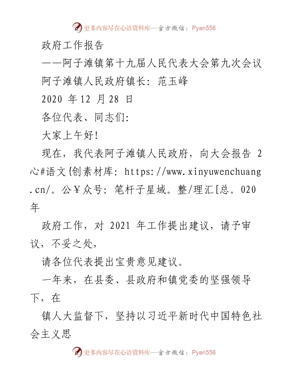 [发言] 阿子滩镇第十九届人民代表大会 - 2020年阿子滩镇政府工作报告及2021年工作建议.docx_第1页