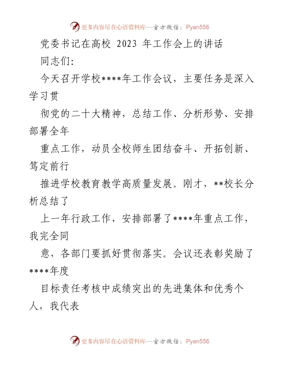 [发言] 高校2023年工作会 - 党委书记讲话：总结过去，展望未来，推动教育高质量发展.docx_第1页