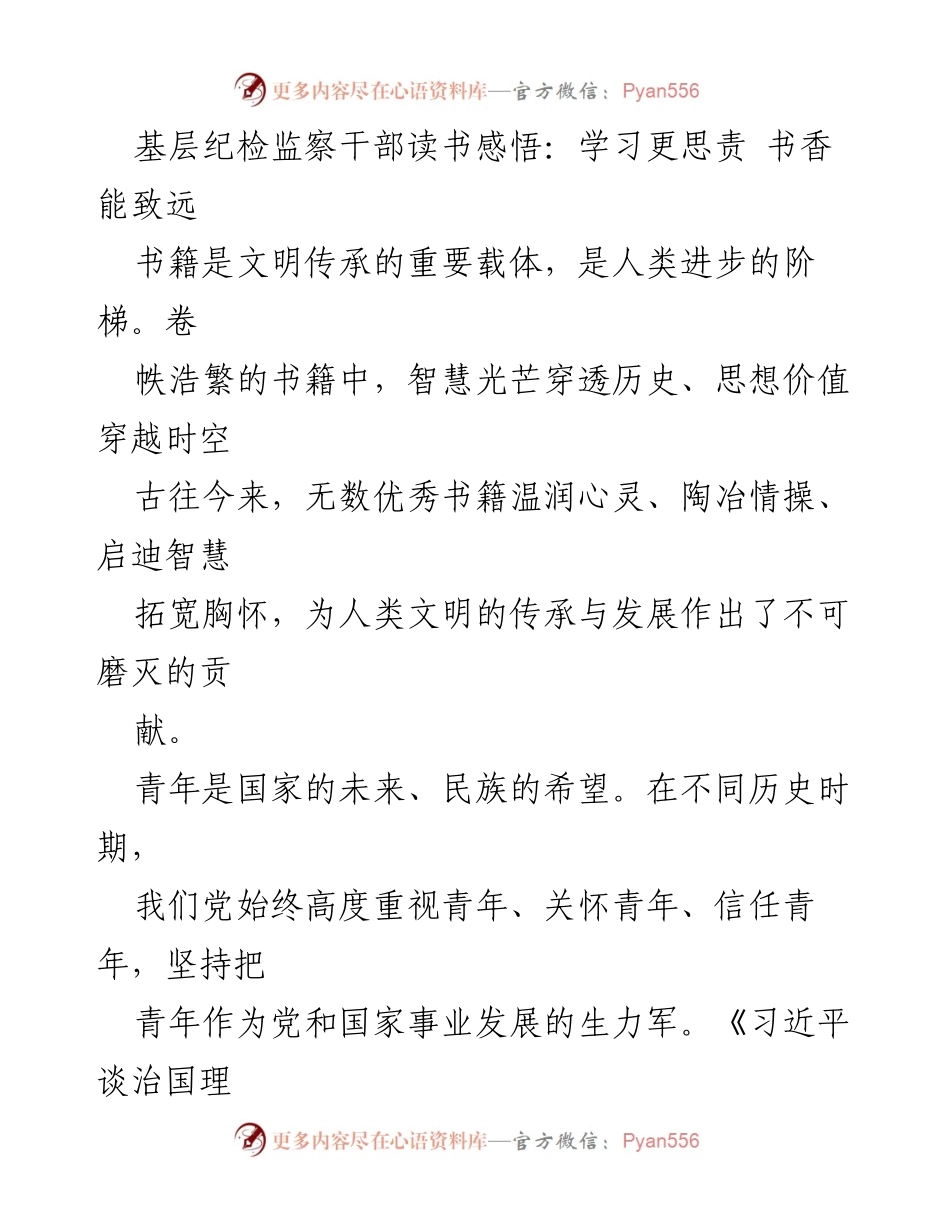 [发言] 青年纪检监察干部读书分享会 - 青年干部的使命与责任：在书香中成长与担当.docx_第1页