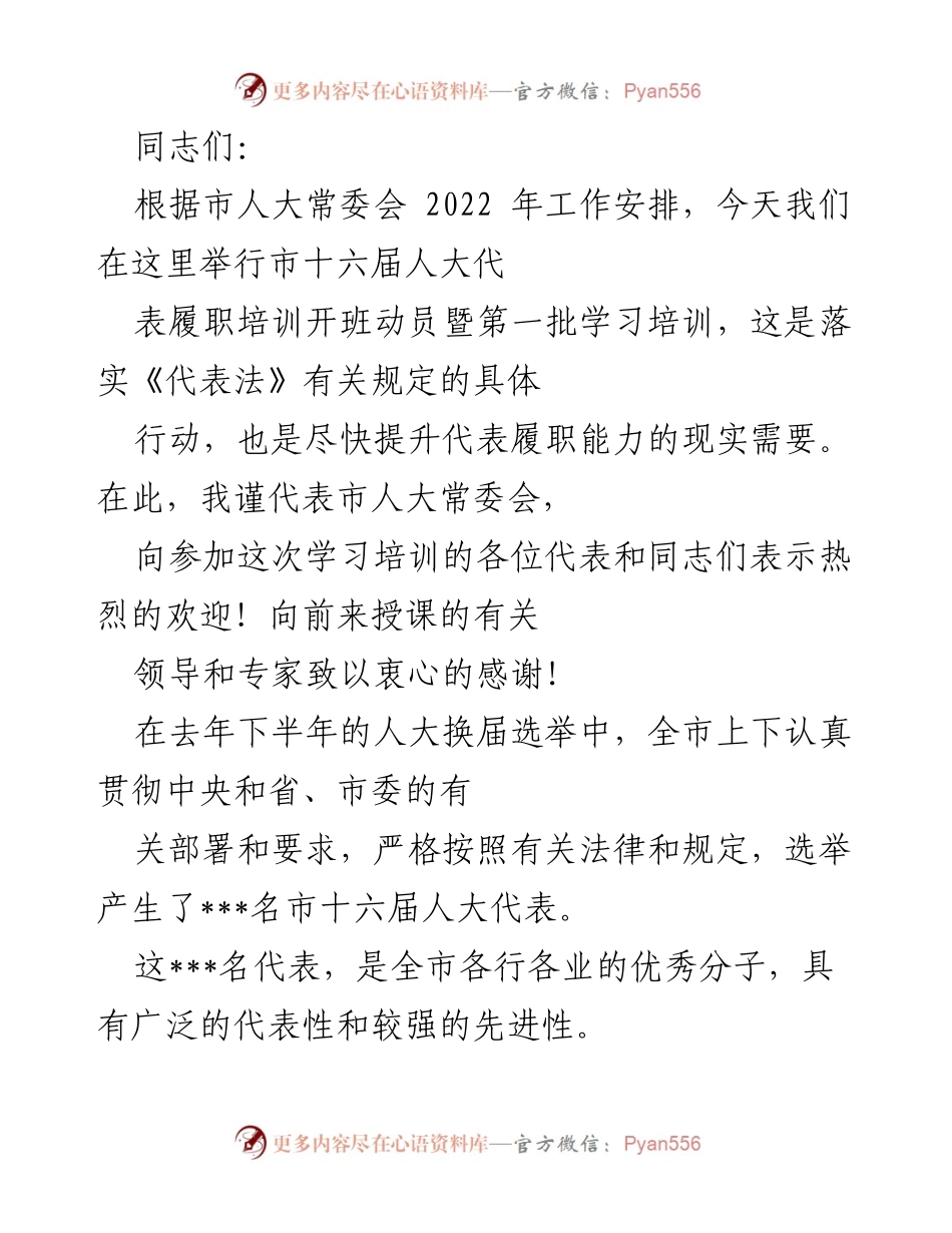 [培训动员] 市人大代表履职培训 - 提升人大代表履职能力的培训动员讲话.docx_第1页