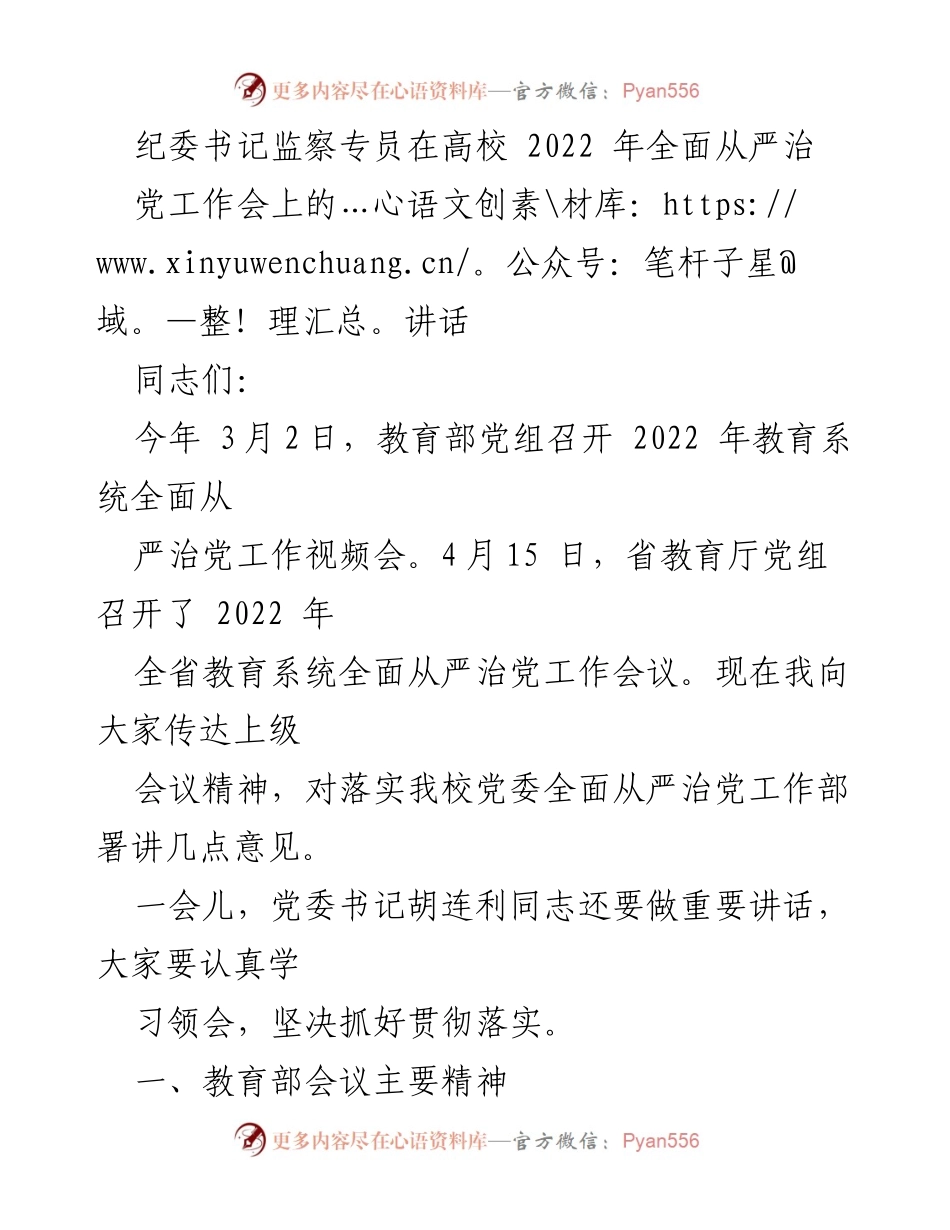 [发言] 高校全面从严治党工作会议 - 纪委书记讲话：深入贯彻全面从严治党的重要精神.docx_第1页