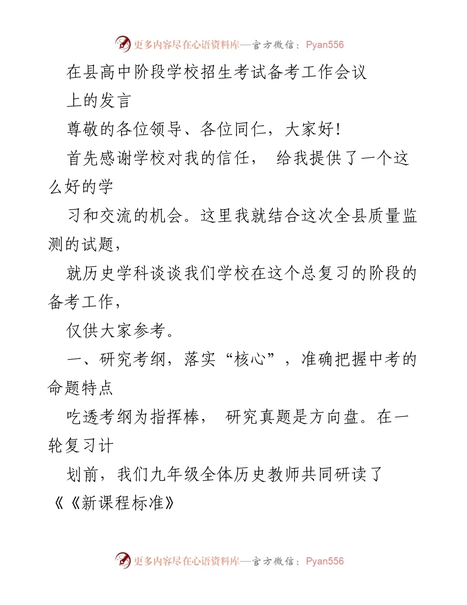[发言] 高中阶段学校招生考试备考工作会议 - 深入剖析历史学科备考策略与核心素养落实.docx_第1页