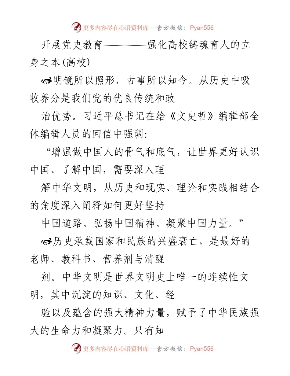 [发言] 高校党史教育 - 加强党史教育，铸造青年文化自信与民族认同.docx_第1页