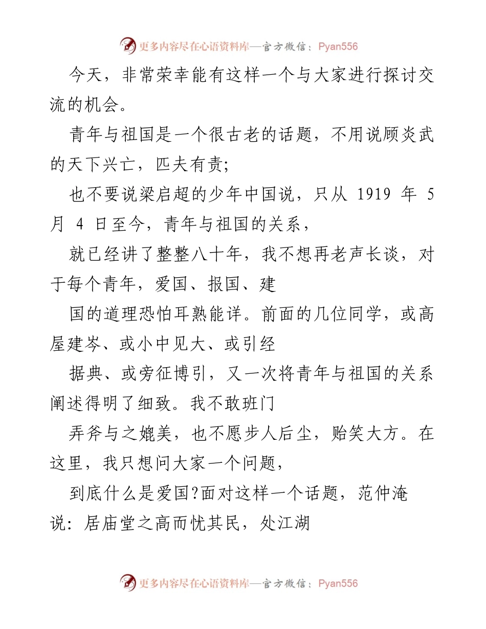 [发言] 青年爱国主题交流会 - 爱国，民族之魂.docx_第1页