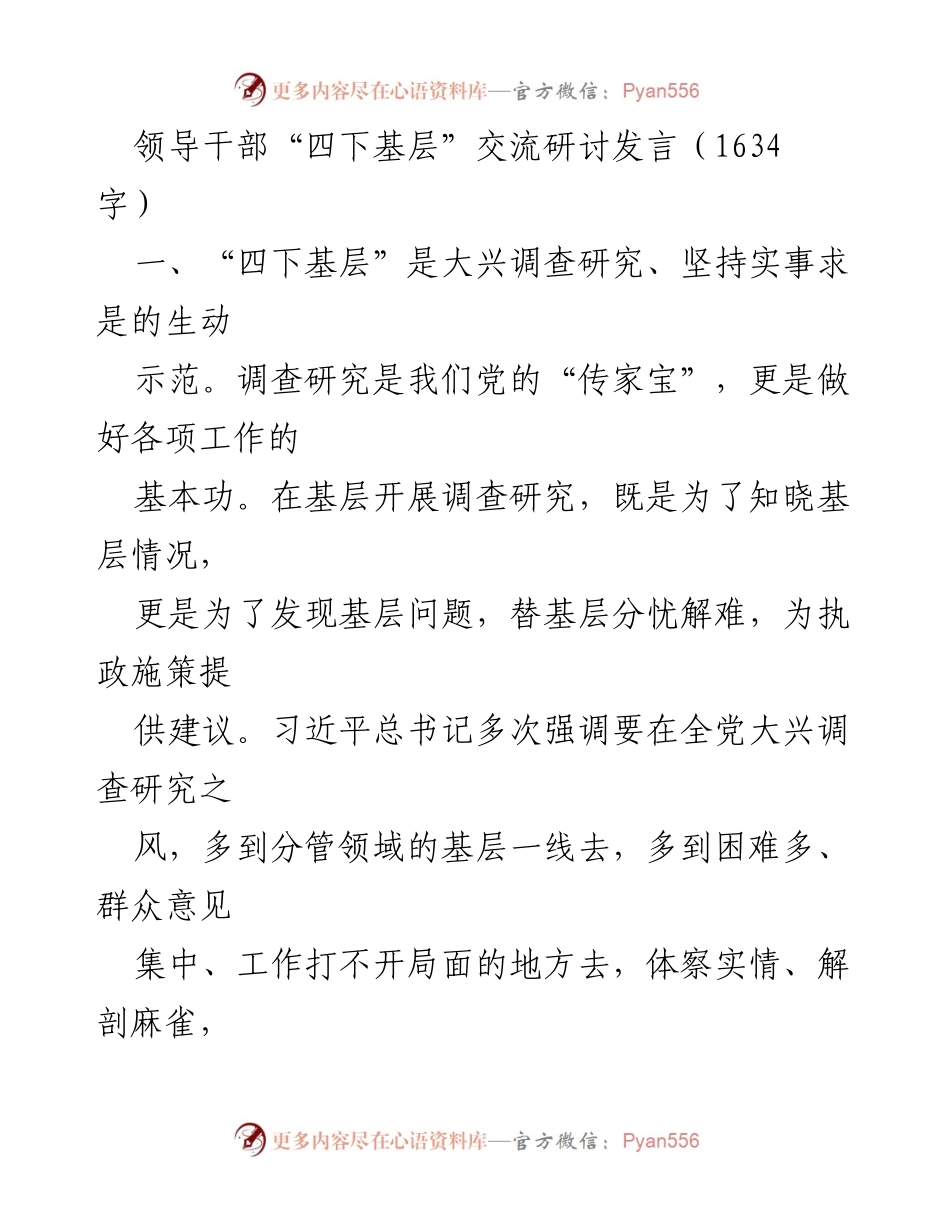 [发言] 领导干部“四下基层”交流研讨 - 深入基层，倾听民声：践行“四下基层”理念的体会与思考.docx_第1页