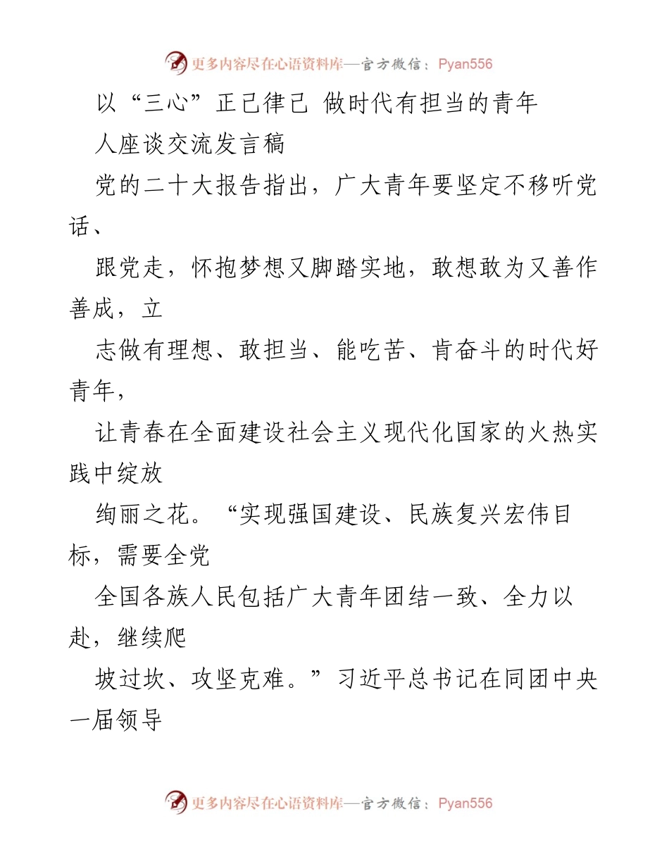 [发言] 青年座谈会 - 以“三心”正己律己，做时代有担当的青年.docx_第1页