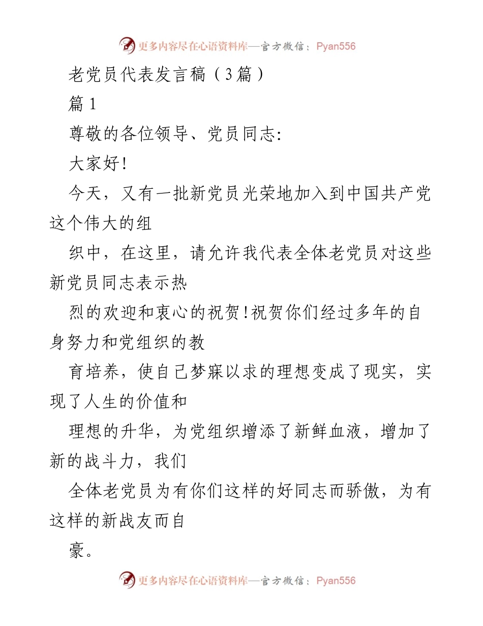 [发言稿] 新党员入党仪式 - 老党员代表寄语新党员.docx_第1页
