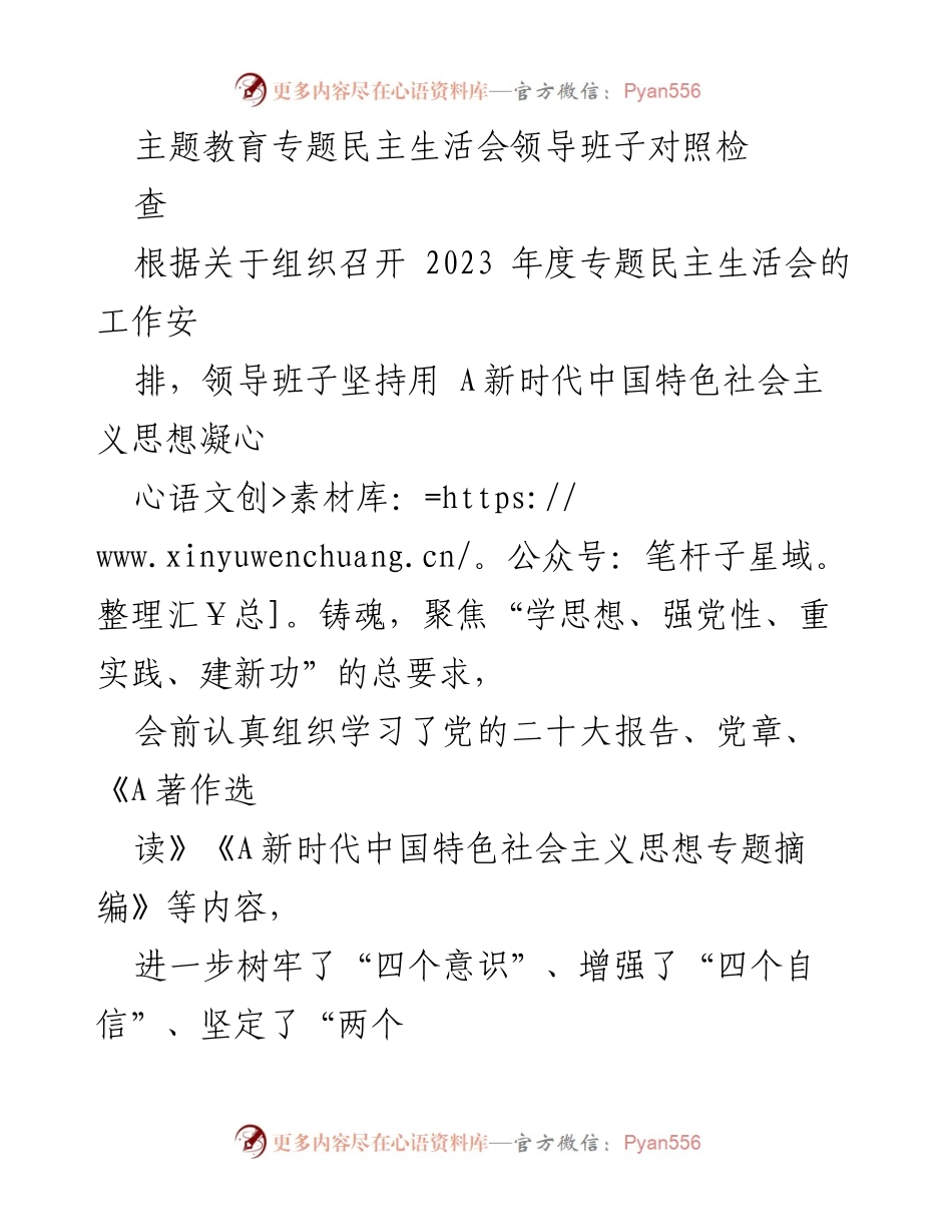 [发言] 领导班子专题民主生活会 - 领导班子对照检查与整改措施汇报.docx_第1页
