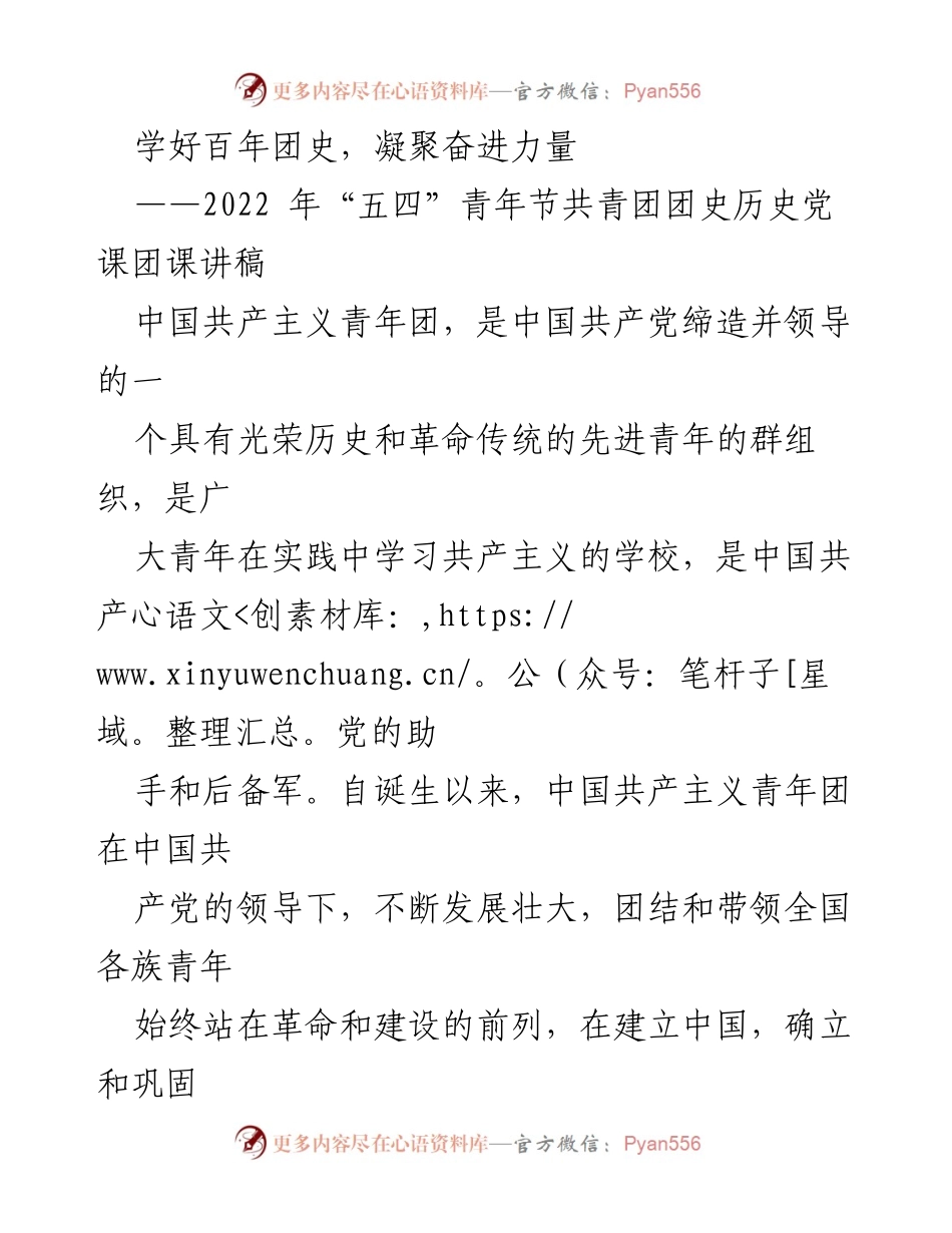 [发言] 青年节团课 - 学习团史，激励青年奋进.docx_第1页
