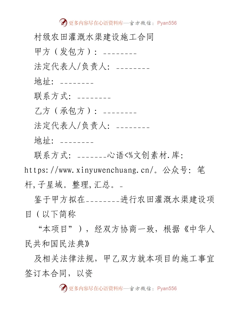 [合同] 农田灌溉项目 - 村级农田灌溉水渠建设施工合同.docx_第1页