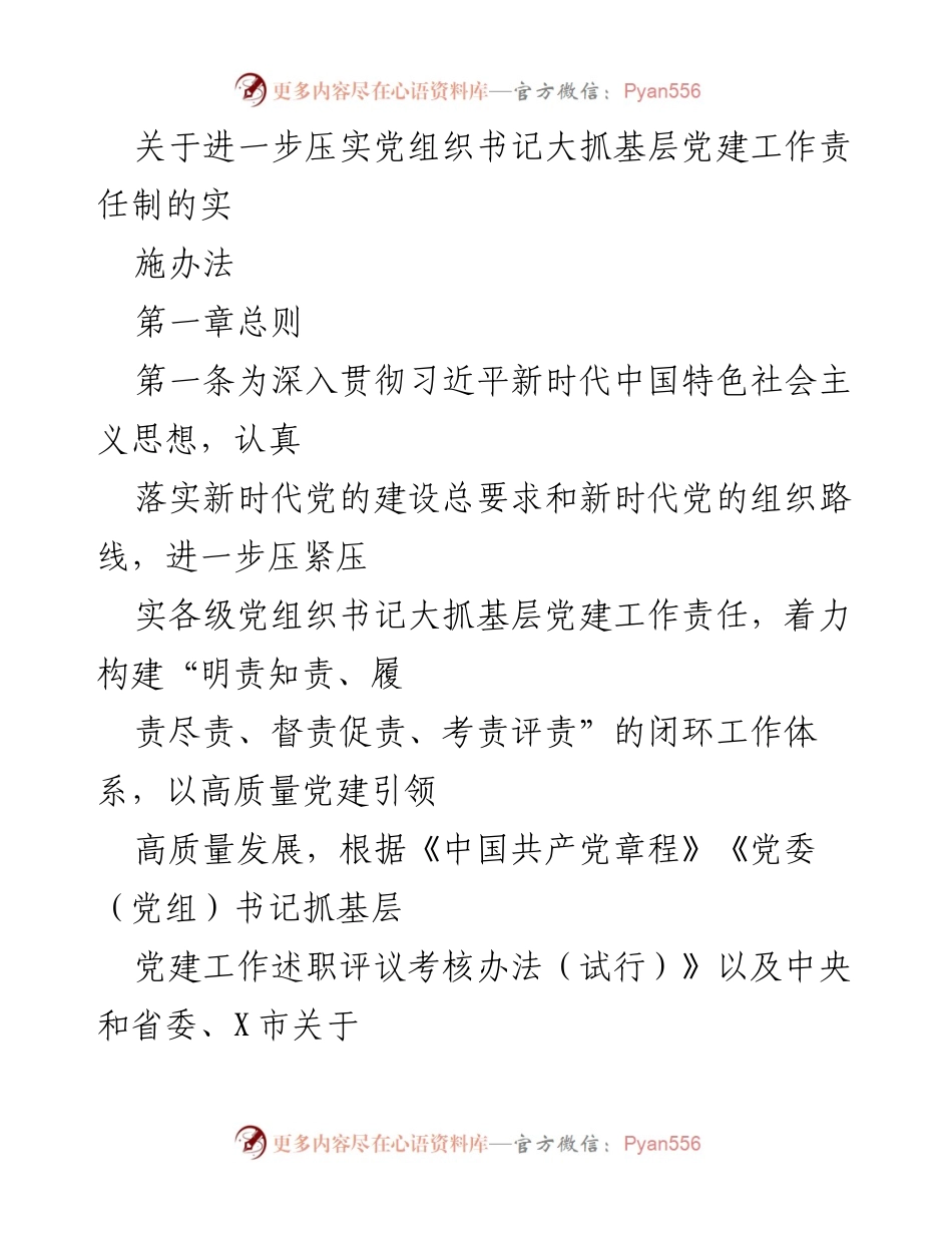 [实施办法] 党建工作会议 - 加强党组织书记责任制，提升基层党建工作质量.docx_第1页