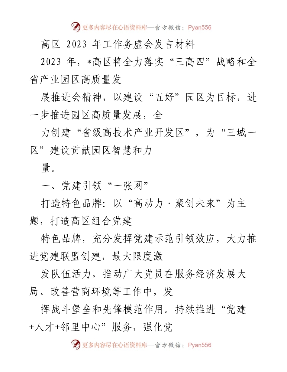 [发言] 高区工作务虚会 - 2023年高区高质量发展战略与党建引领措施.docx_第1页