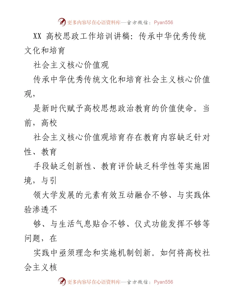 [发言] 高校思政工作培训 - 传承传统文化与培育社会主义核心价值观的创新探索.docx_第1页